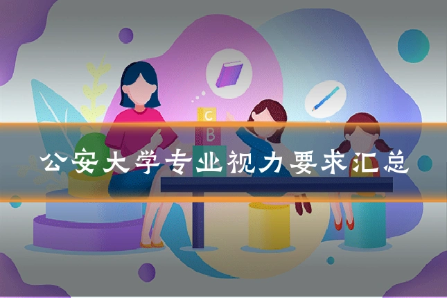 公安大学专业视力要求汇总