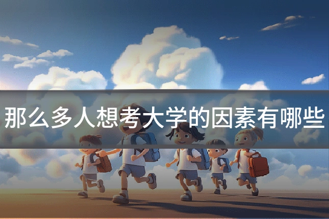 那么多人想考大学的因素有哪些