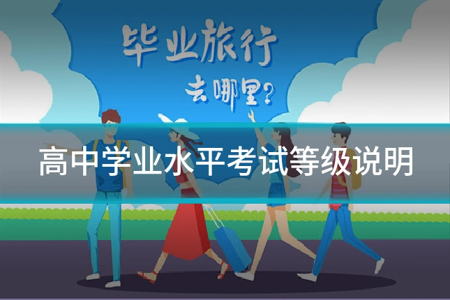 高中学业水平考试等级说明
