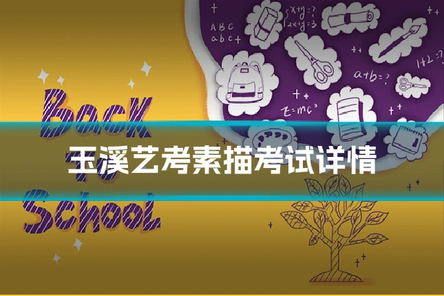 玉溪艺考素描考试详情