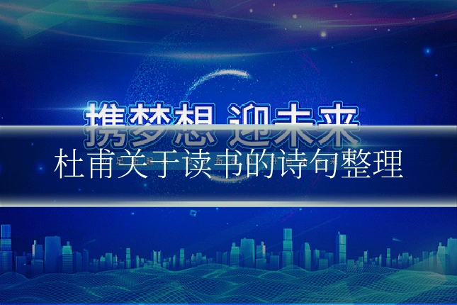 杜甫关于读书的诗句整理