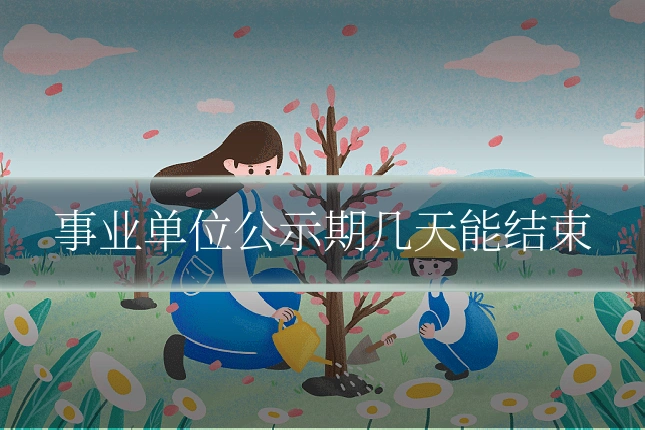 事业单位公示期几天能结束
