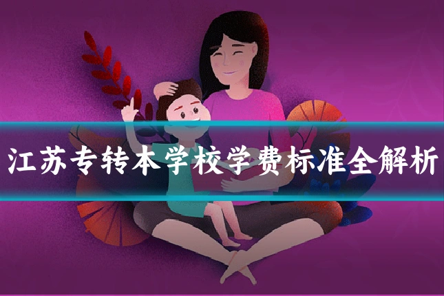 江苏专转本学校学费标准全解析