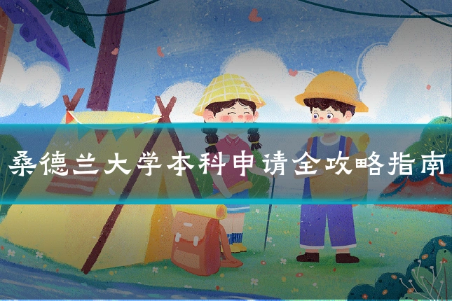 桑德兰大学本科申请全攻略指南