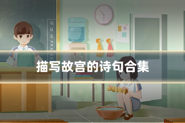描写故宫的诗句合集