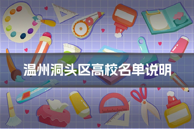 温州洞头区高校名单说明