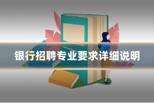 银行招聘专业要求详细说明
