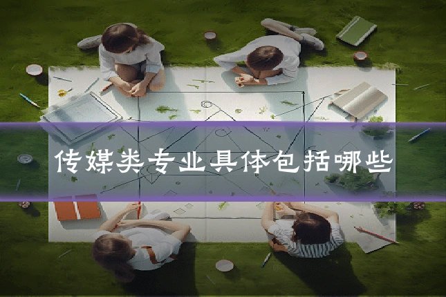 传媒类专业具体包括哪些
