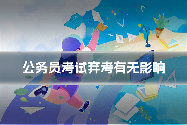公务员考试弃考有无影响