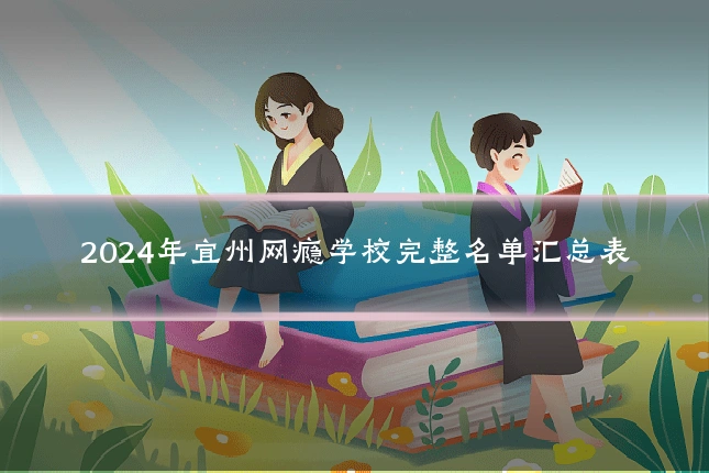 2024年宜州网瘾学校完整名单汇总表
