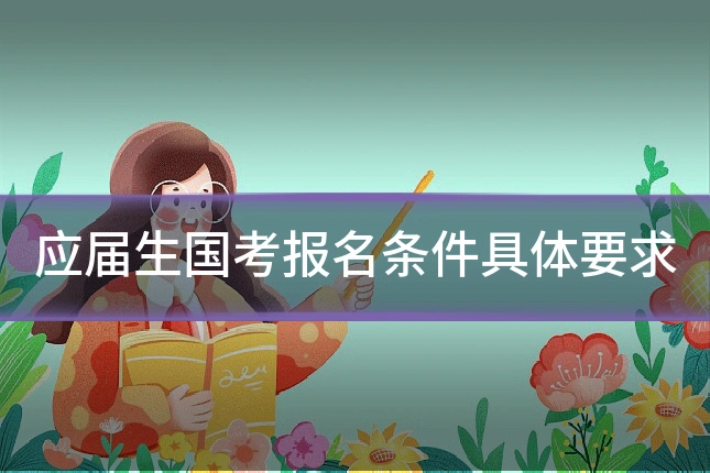应届生国考报名条件具体要求
