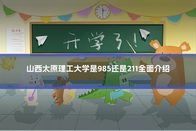 山西太原理工大学是985还是211全面介绍