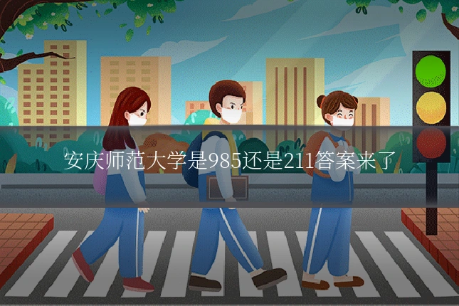 安庆师范大学是985还是211答案来了