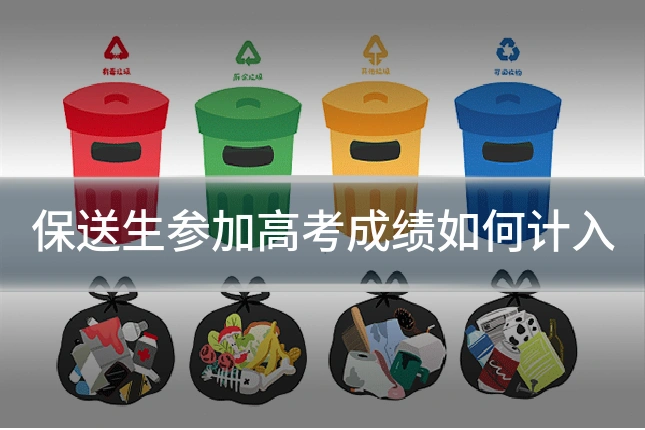 保送生参加高考成绩如何计入