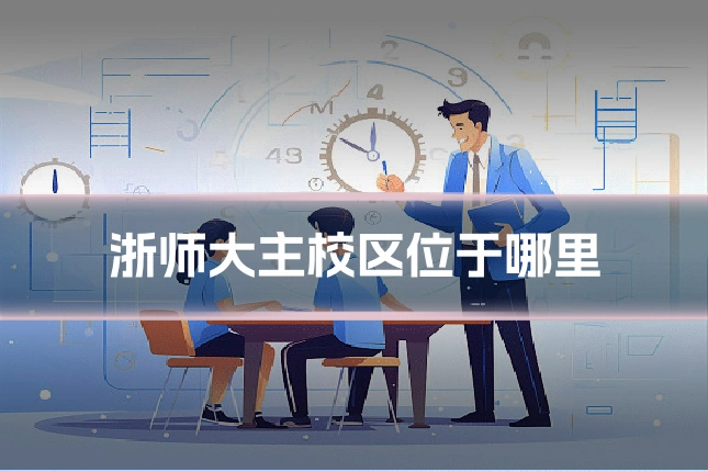 浙师大主校区位于哪里