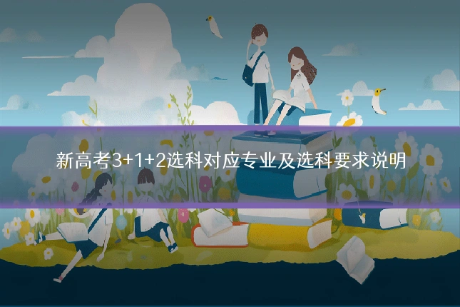 新高考3+1+2选科对应专业及选科要求说明