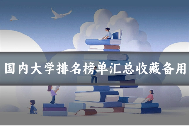 国内大学排名榜单汇总收藏备用