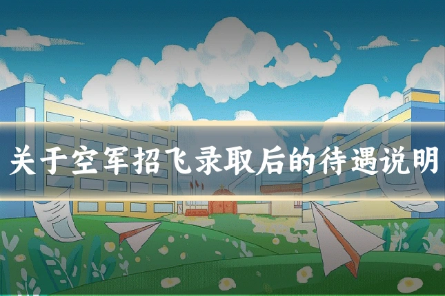 关于空军招飞录取后的待遇说明