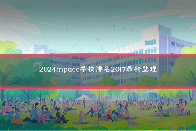 2024mpacc学校排名2017最新整理
