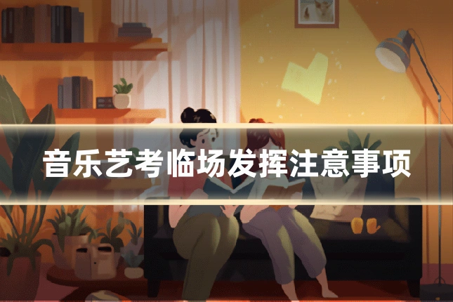 音乐艺考临场发挥注意事项