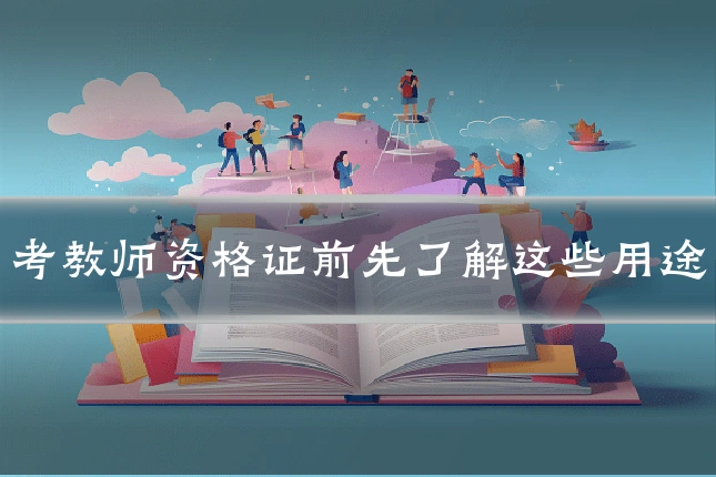 考教师资格证前先了解这些用途
