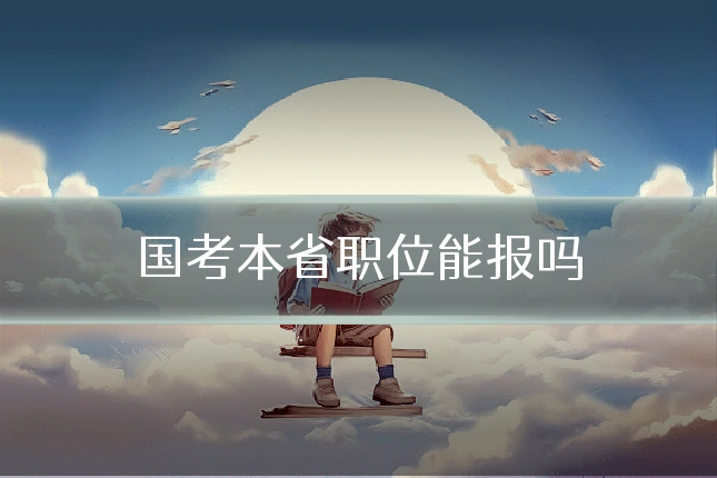 国考本省职位能报吗