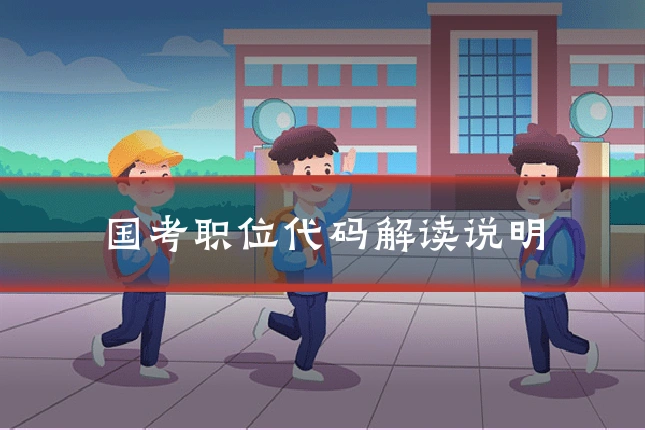 国考职位代码解读说明
