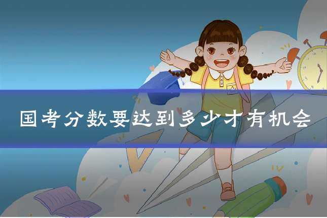 国考分数要达到多少才有机会