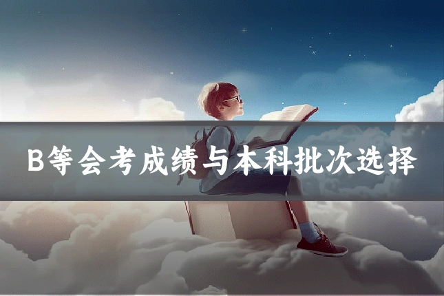 B等会考成绩与本科批次选择