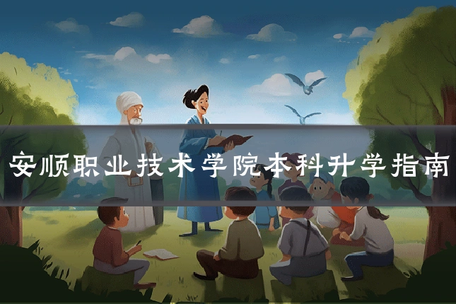 安顺职业技术学院本科升学指南