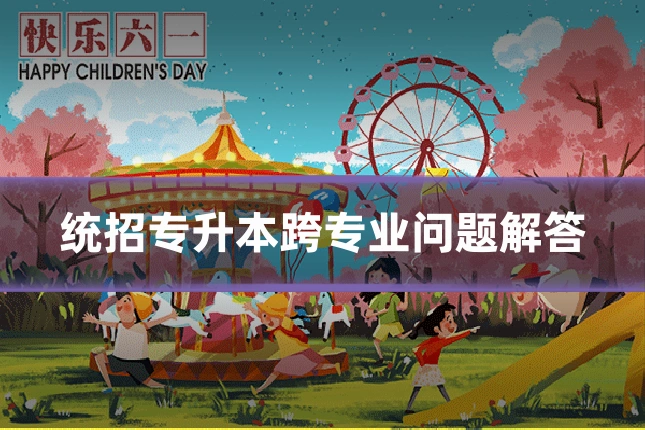 统招专升本跨专业问题解答