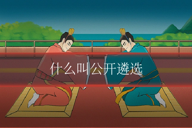 什么叫公开遴选