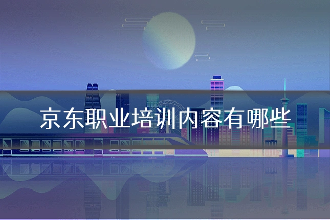 京东职业培训内容有哪些