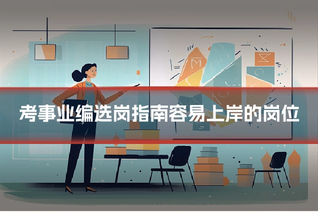 考事业编选岗指南容易上岸的岗位