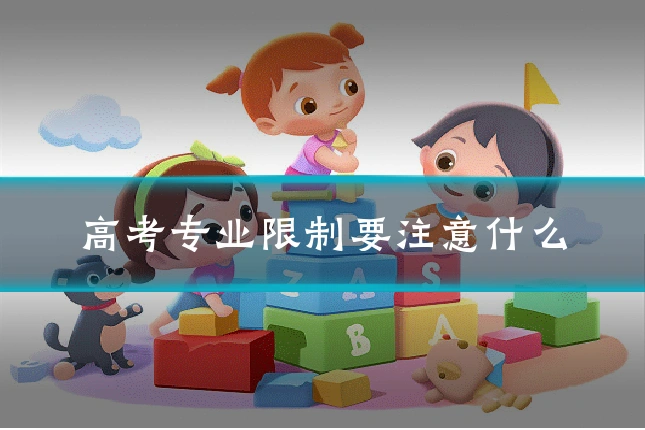 高考专业限制要注意什么