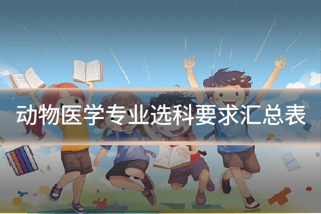 动物医学专业选科要求汇总表