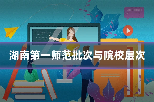 湖南第一师范批次与院校层次