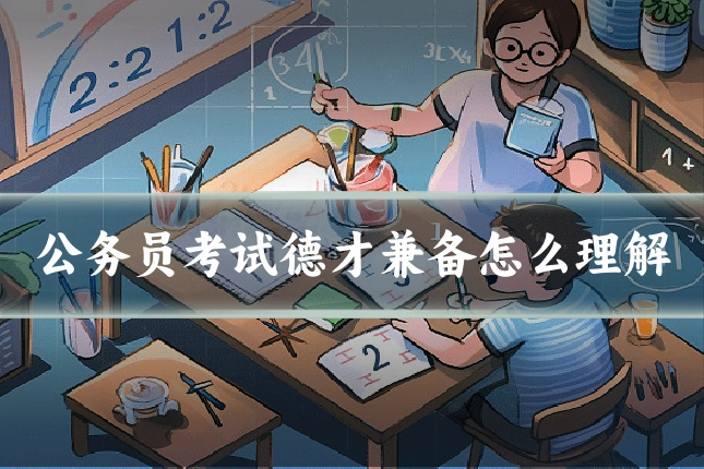 公务员考试德才兼备怎么理解