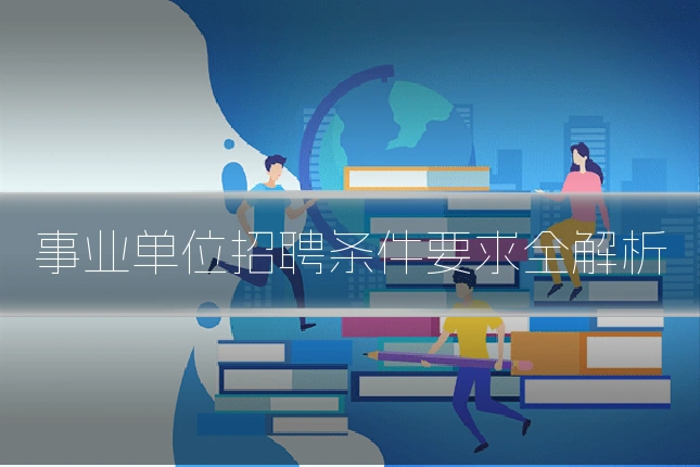事业单位招聘条件要求全解析