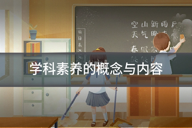 学科素养的概念与内容