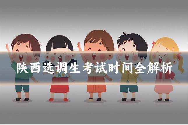 陕西选调生考试时间全解析