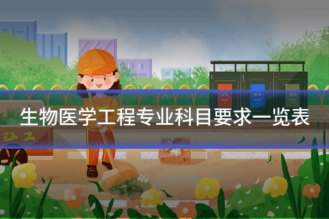 生物医学工程专业科目要求一览表