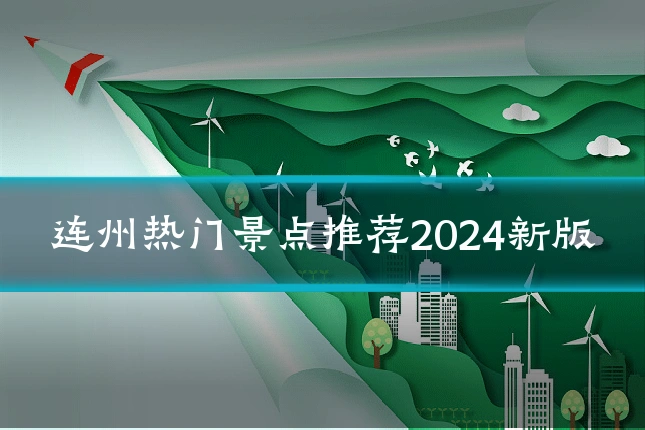 连州热门景点推荐2024新版