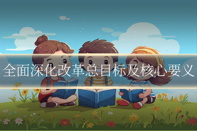 全面深化改革总目标及核心要义