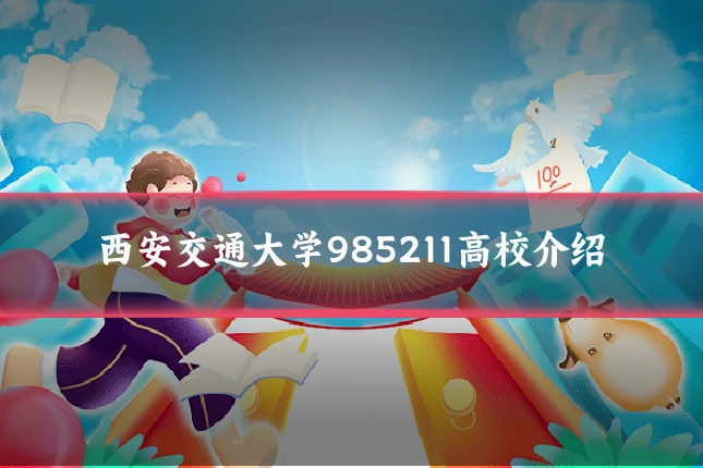 西安交通大学985211高校介绍