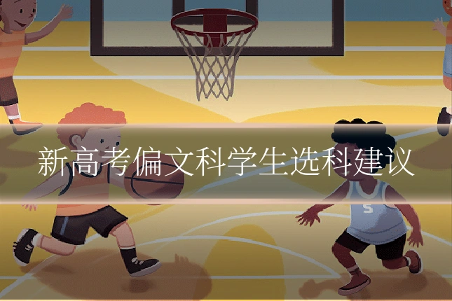 新高考偏文科学生选科建议