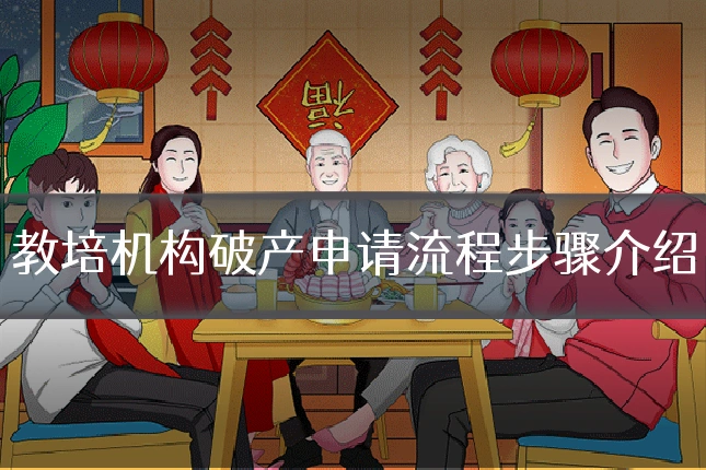教培机构破产申请流程步骤介绍