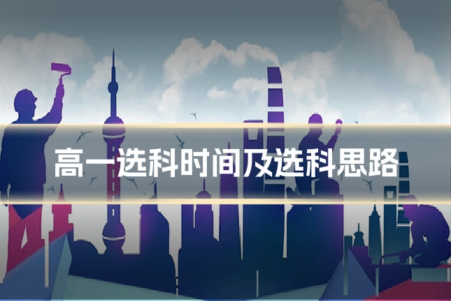 高一选科时间及选科思路