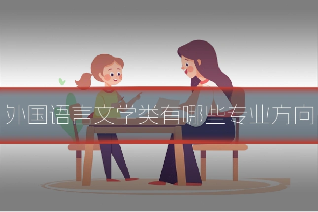 外国语言文学类有哪些专业方向