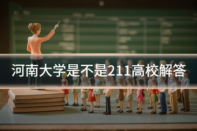 河南大学是不是211高校解答